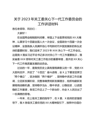 关于2023年关工委关心下一代工作委员会的工作讲话材料