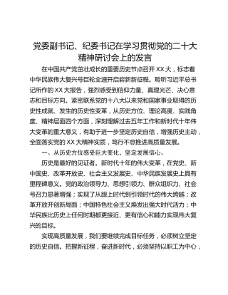党委副书记、纪委书记在学习贯彻党的二十大精神研讨会上的发言