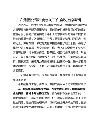 在集团公司年度信访工作会议上的讲话