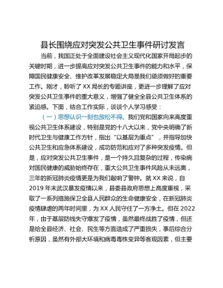 县长围绕应对突发公共卫生事件研讨发言