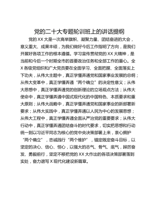 党的二十大专题轮训班上的讲话提纲