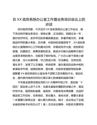 在XX政府系统办公室工作暨业务培训会议上的讲话