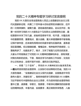 党的二十大精神专题学习研讨发言提纲_2