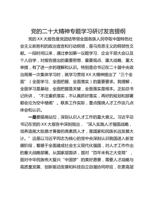 党的二十大精神专题学习研讨发言提纲_1