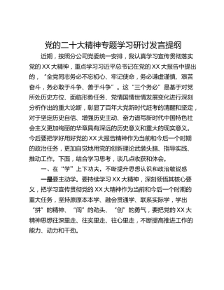 党的二十大精神专题学习研讨发言提纲