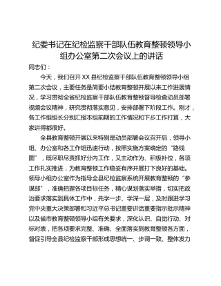 纪委书记在纪检监察干部队伍教育整顿领导小组办公室第二次会议上的讲话