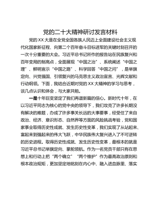 党的二十大精神研讨发言材料