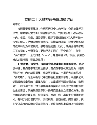 党的二十大精神读书班动员讲话