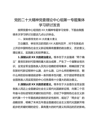 党的二十大精神党委理论中心组第一专题集体学习研讨发言