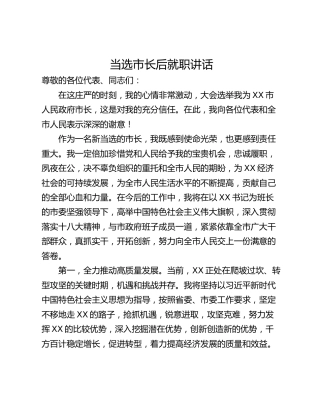 当选市长后就职讲话