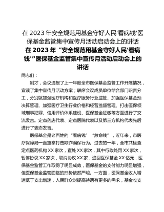 在2023年安全规范用基金守好人民'看病钱'医保基金监管集中宣传月活动启动会上的讲话