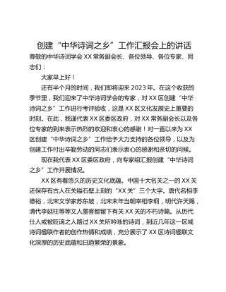 创建“中华诗词之乡”工作汇报会上的讲话