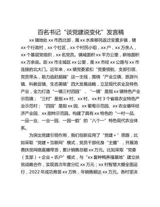 百名书记“谈党建说变化”发言稿