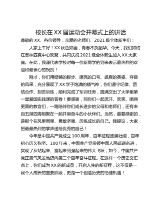 校长在XX届运动会开幕式上的讲话