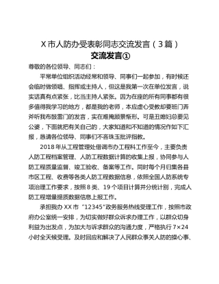X市人防办受表彰同志交流发言（3篇）
