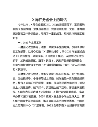 X局在务虚会上的讲话