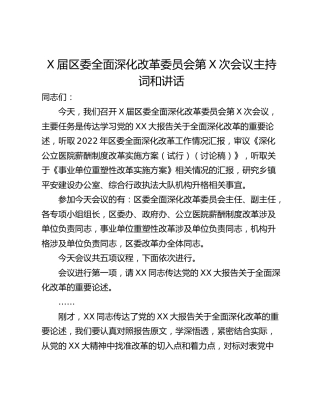 X届区委全面深化改革委员会第X次会议主持词和讲话