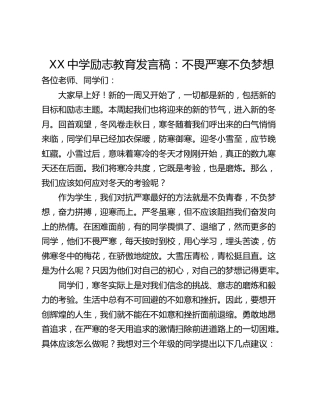 XX中学励志教育发言稿：不畏严寒不负梦想
