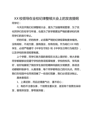 XX校领导在全校纪律整顿大会上的发言提纲