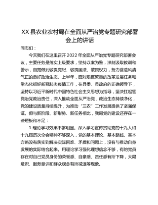 XX县农业农村局在全面从严治党专题研究部署会上的讲话