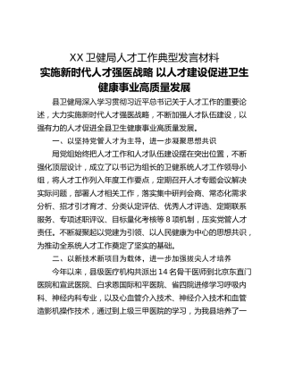 XX卫健局人才工作典型发言材料