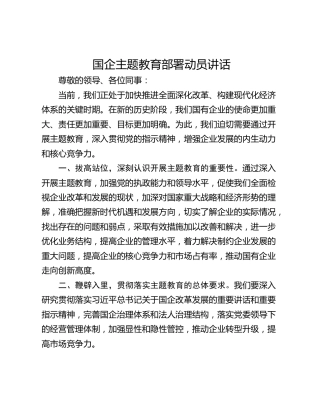 国企主题教育部署动员讲话