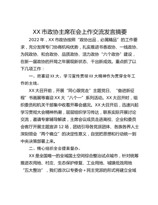 XX市政协主席在会上作交流发言摘要