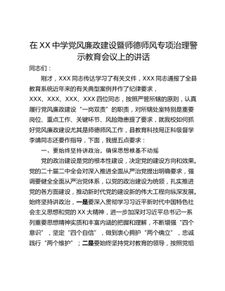 在XX中学党风廉政建设暨师德师风专项治理警示教育会议上的讲话
