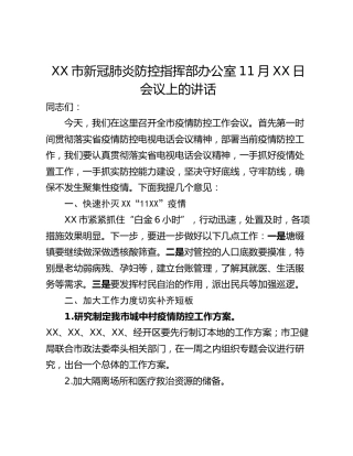 XX市新冠肺炎防控指挥部办公室11月XX日会议上的讲话