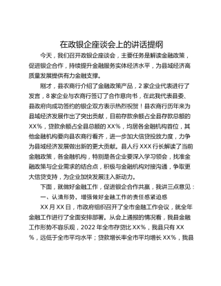在政银企座谈会上的讲话提纲