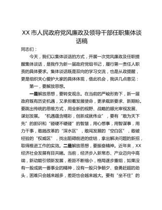 XX市人民政府党风廉政及领导干部任职集体谈话稿