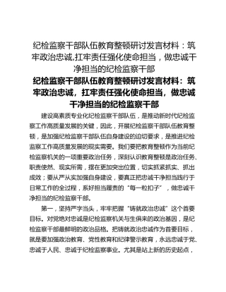 纪检监察干部队伍教育整顿研讨发言材料：筑牢政治忠诚,扛牢责任强化使命担当，做忠诚干净担当的纪检监察干部