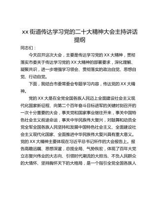 xx街道传达学习党的二十大精神大会主持讲话提纲