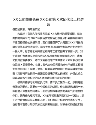 XX公司董事长在XX公司第X次团代会上的讲话
