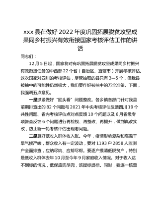 xxx县在做好2022年度巩固拓展脱贫攻坚成果同乡村振兴有效衔接国家考核评估工作的讲话