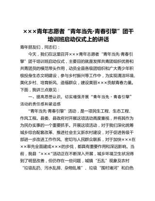 xxx青年志愿者“青年当先·青春引擎”团干培训班启动仪式上的讲话