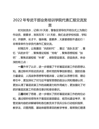 2022年专武干部业务培训学院代表汇报交流发言