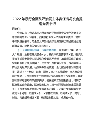 2022年履行全面从严治党主体责任情况发言提纲党委书记