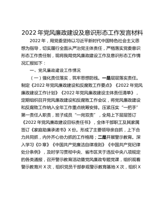 2022年党风廉政建设及意识形态工作发言材料