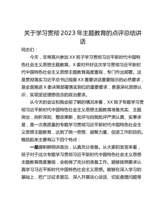 关于学习贯彻2023年主题教育的点评总结讲话