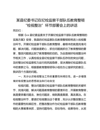 某县纪委书记在纪检监察干部队伍教育整顿“检视整治”环节部署会上的讲话_1