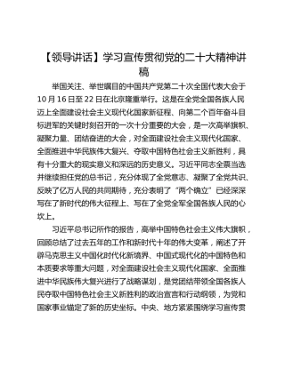 【领导讲话】学习宣传贯彻党的二十大精神讲稿