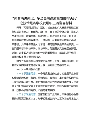 “两看两讲两比、争当县域高质量发展排头兵”之技术经济学校发展职工谈发言材料