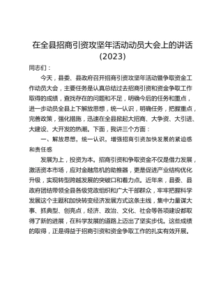 在全县招商引资攻坚年活动动员大会上的讲话(2023)
