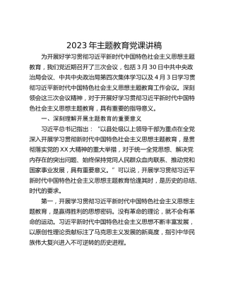 2023年主题教育党课讲稿