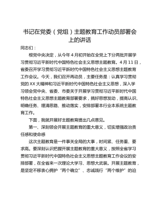 书记在党委（党组）主题教育工作动员部署会上的讲话