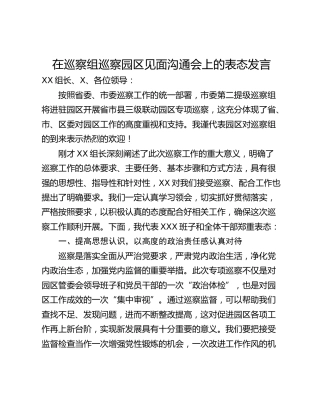 在巡察组巡察园区见面沟通会上的表态发言