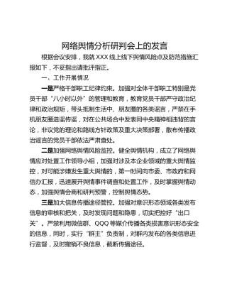 网络舆情分析研判会上的发言