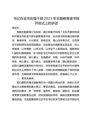 书记在全市处级干部2023年主题教育读书班开班式上的讲话
