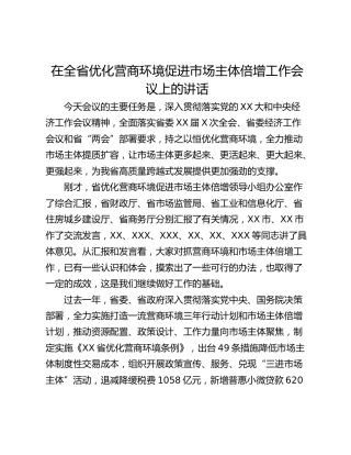 在全省优化营商环境促进市场主体倍增工作会议上的讲话